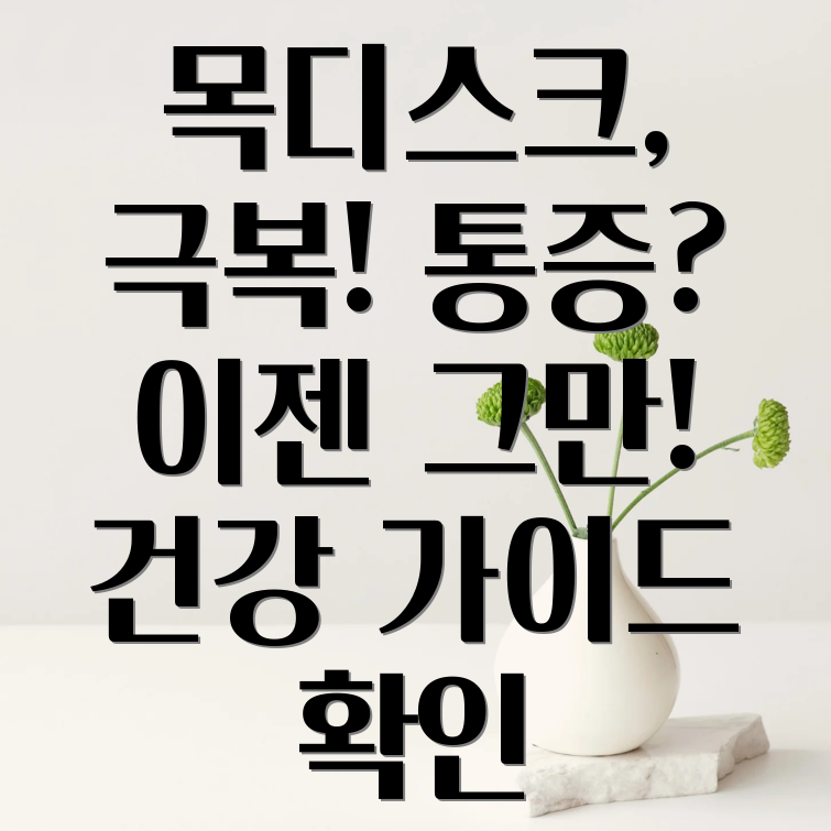 목디스크 통증