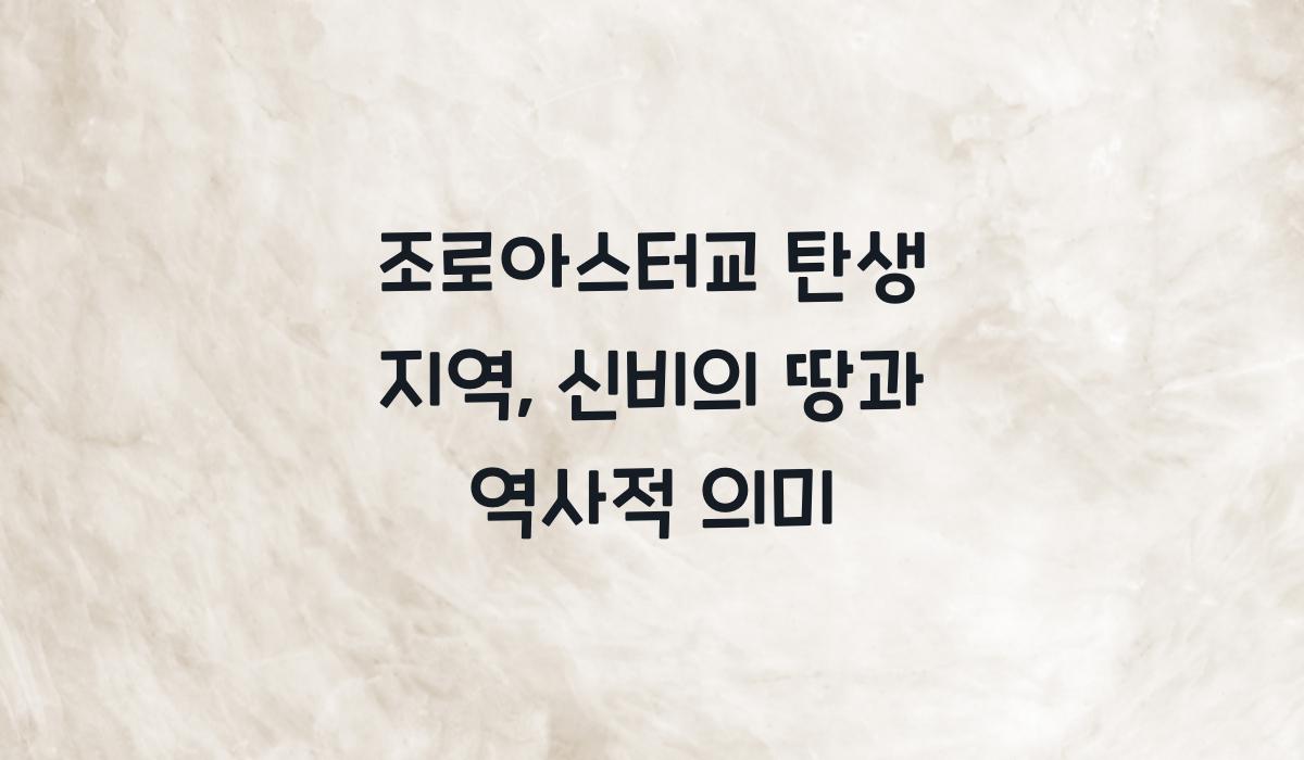조로아스터교 탄생 지역