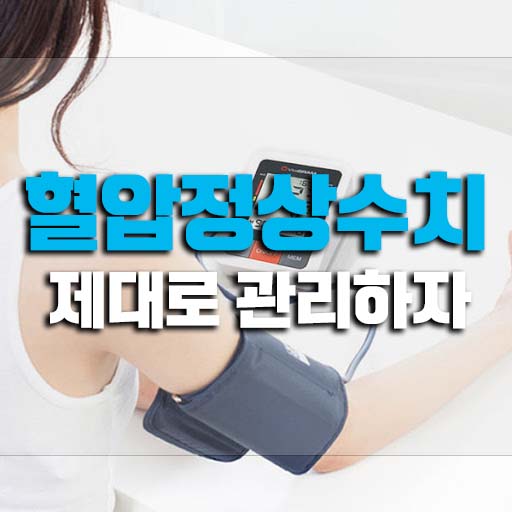  혈압정상수치 고혈압수치 제대로 알고 관리하자!