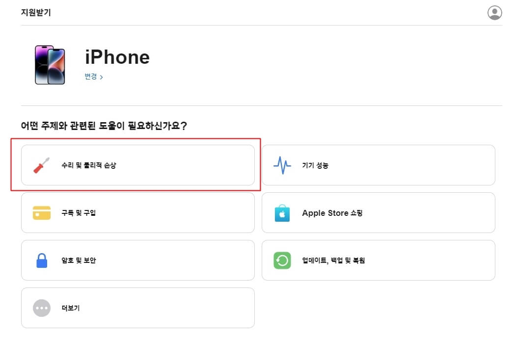 애플-서비스센터-수리-예약-순서-수리및물리적손상-선택