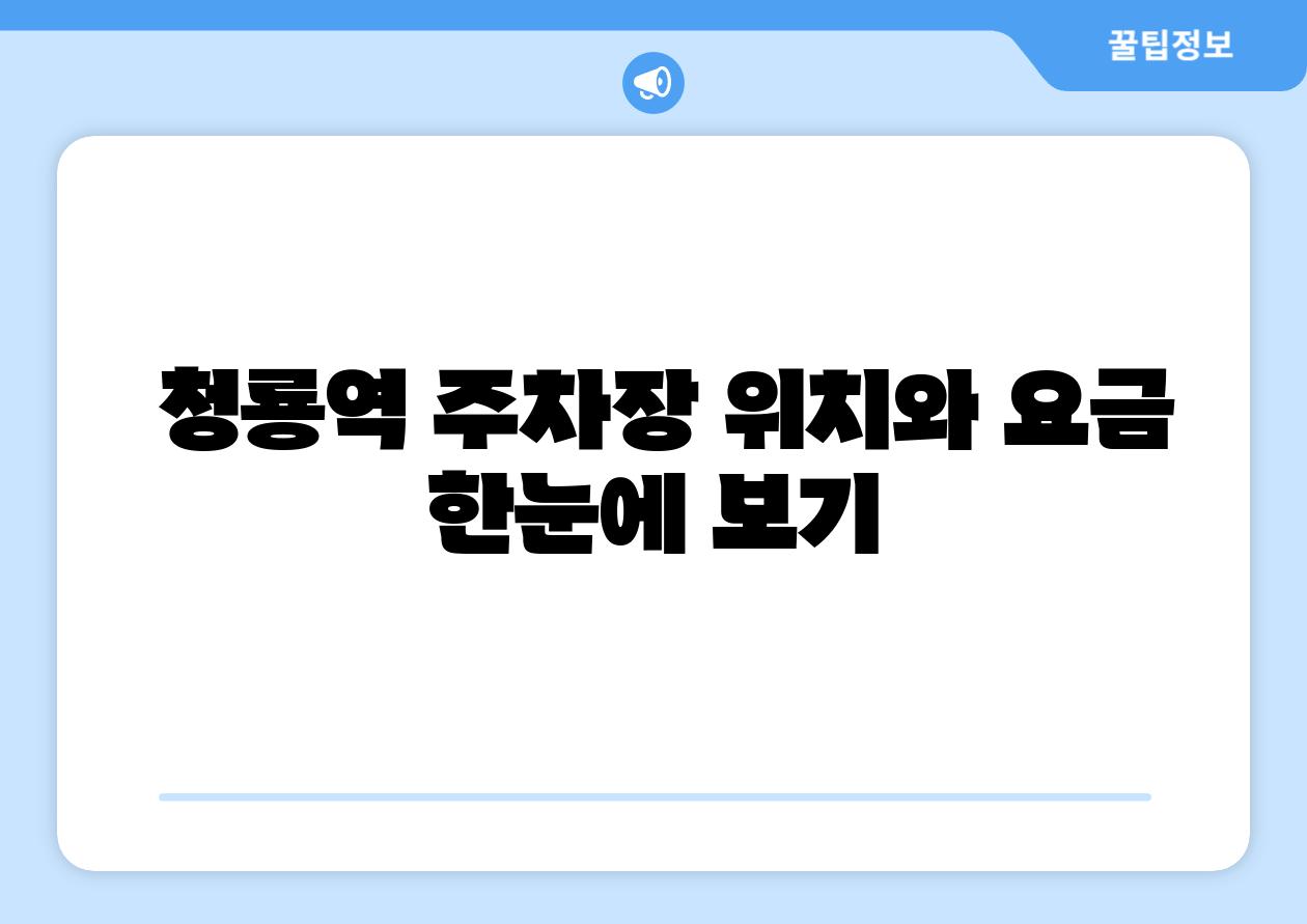 청룡역 주차장 위치와 요금 한눈에 보기