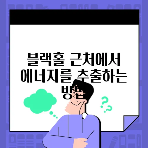 블랙홀 근처에서 에너지를 추출하는 방법