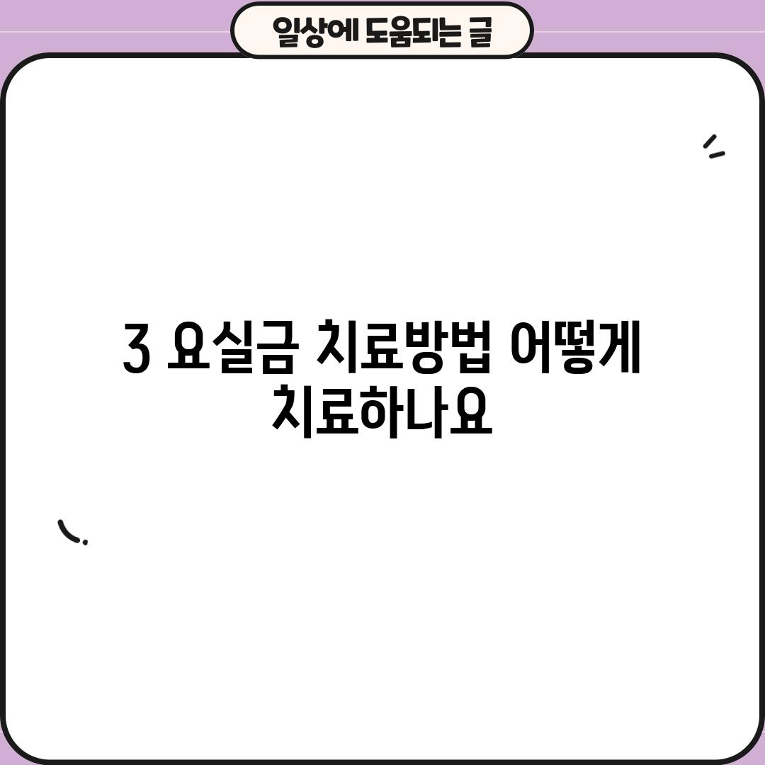 3. 요실금 치료방법: 어떻게 치료하나요?