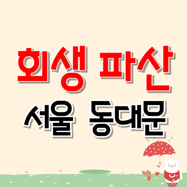 서울 동대문구 개인파산 회생 무료상담 잘하는 변호사/법무사 추천 비용 수임료