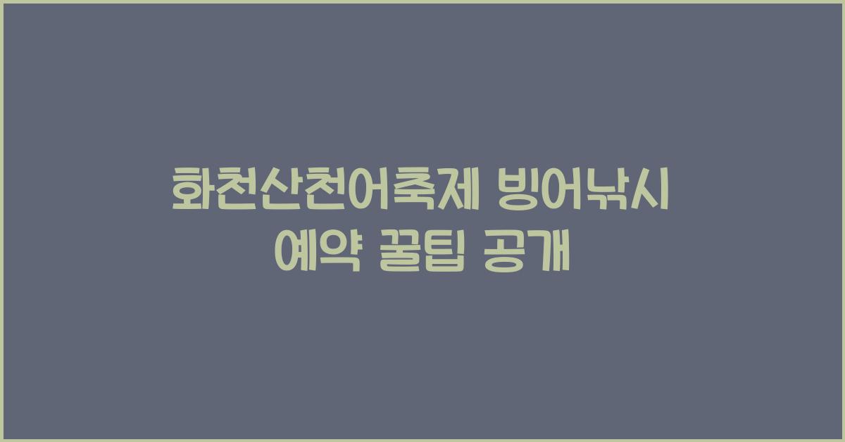 화천산천어축제 빙어낚시 예약
