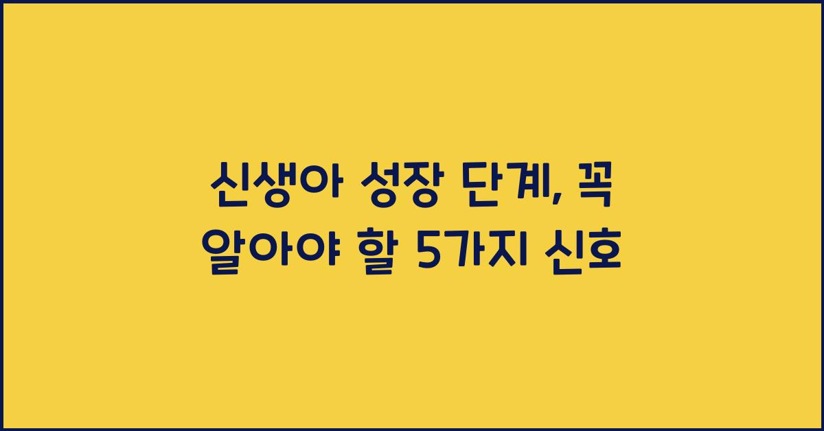 신생아 성장 단계