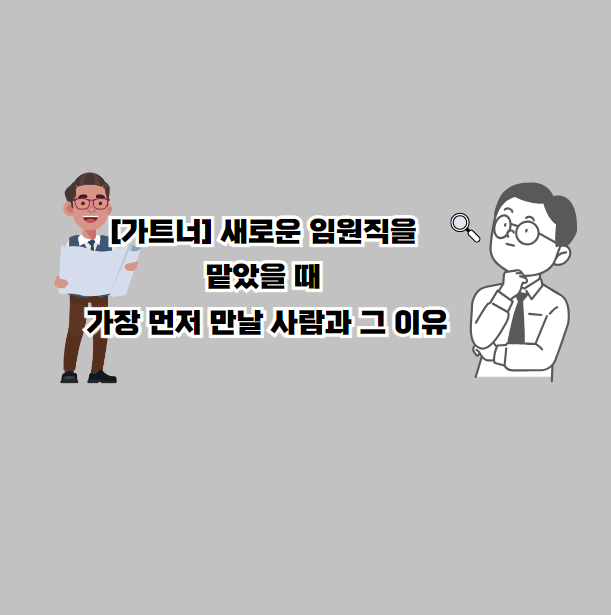 새로운 임원직을 맡았을 때