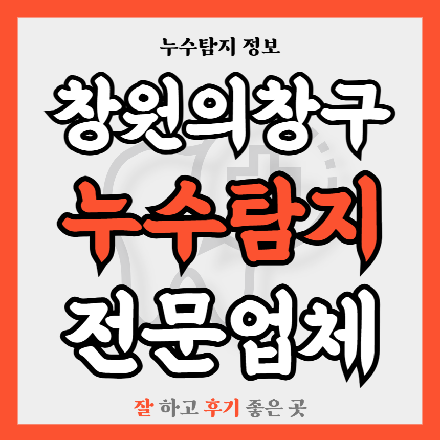 경남 창원의창구 누수탐지업체 추천