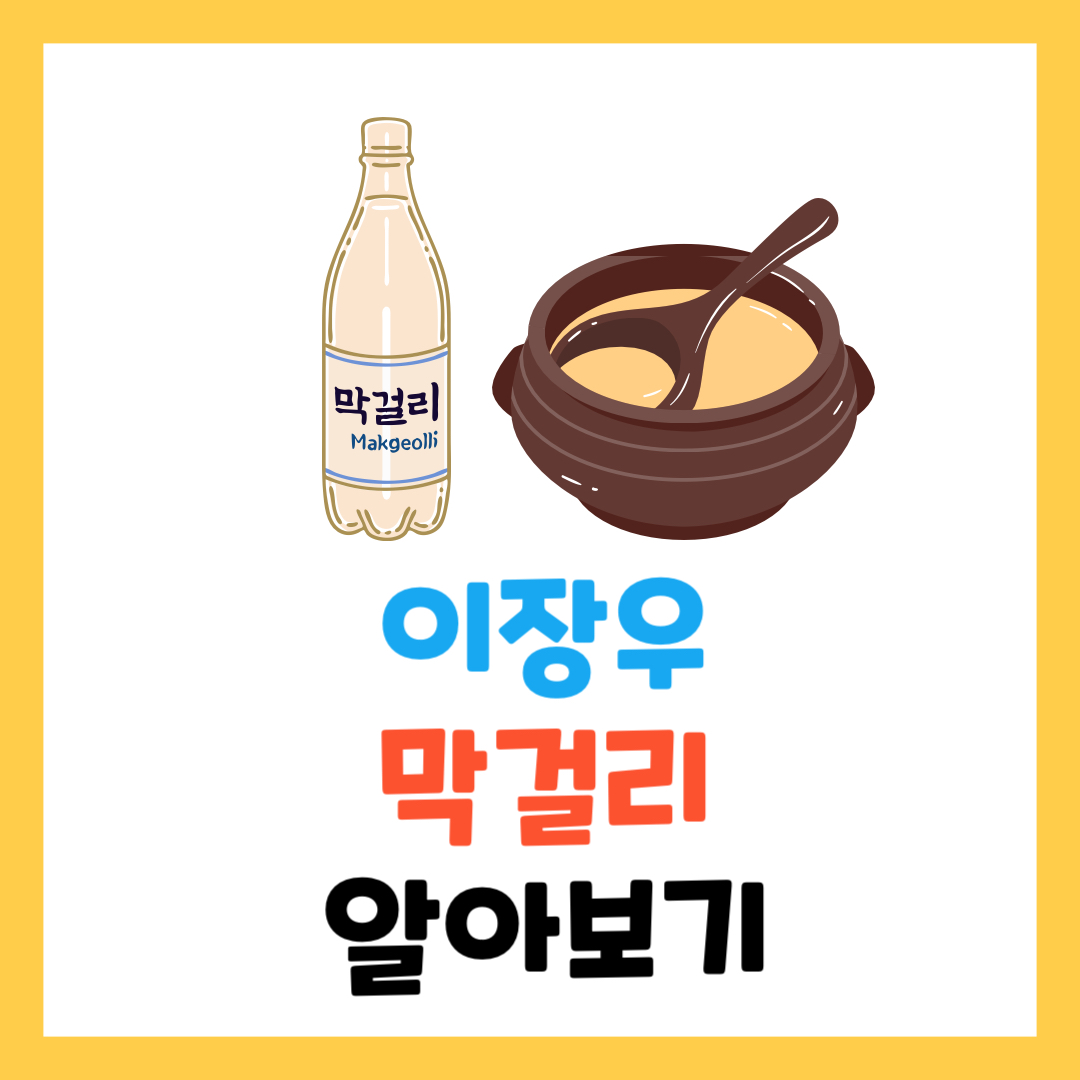 이장우 막걸리, 어디서 구매할 수 있나요? [구매처/할인 정보/판매]