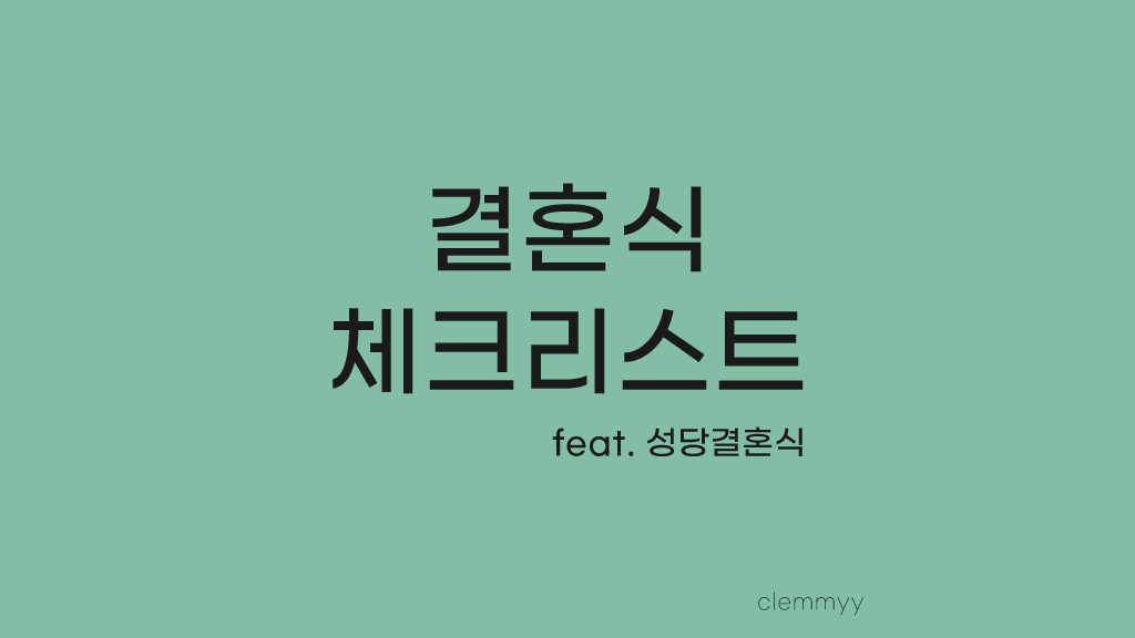  Story 07. 결혼식 체크리스트 정리해보기