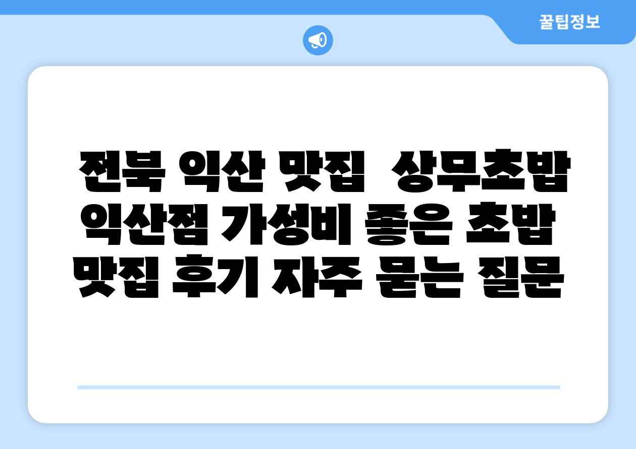  전북 익산 맛집  상무초밥 익산점 가성비 좋은 초밥 맛집 후기 자주 묻는 질문
