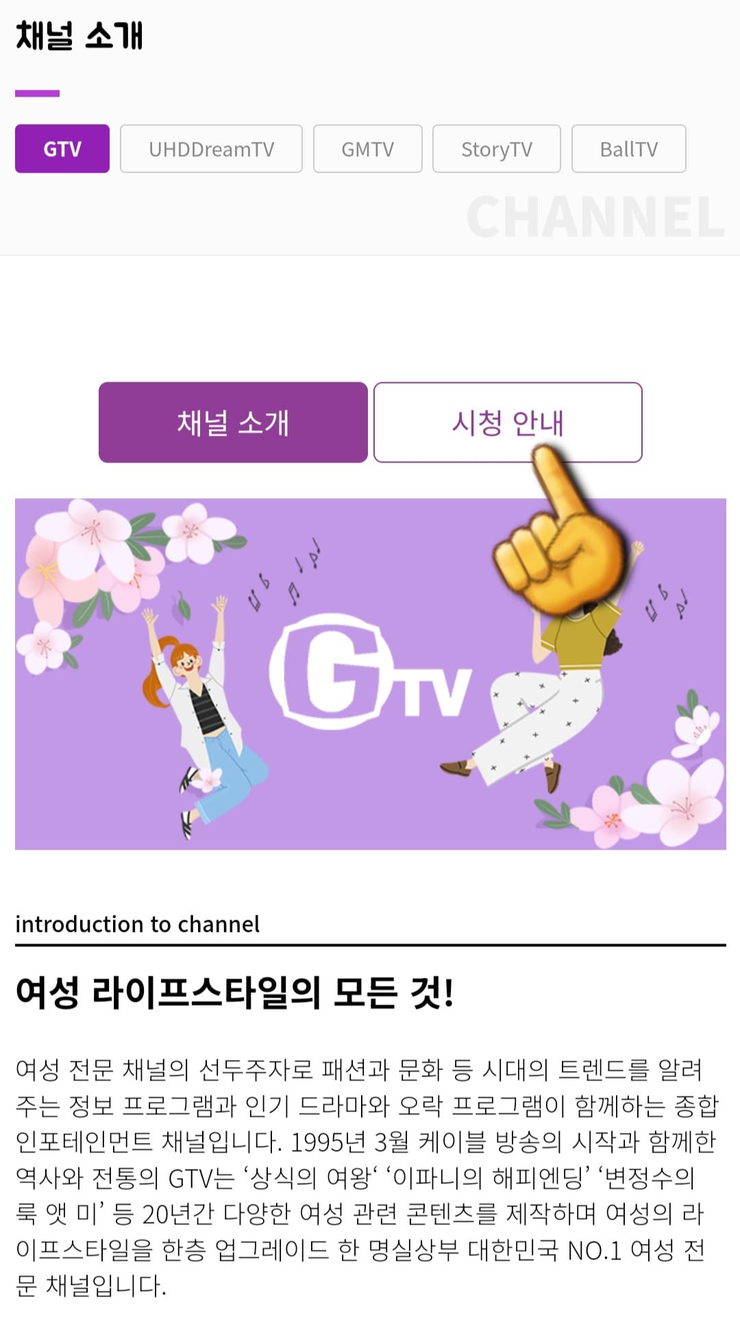 GTV-편성표-및-채널번호-확인-방법-안내-그러면-페이지-중간에-채널-소개와-시청-안내-메뉴가-보이는데요.-여기서-시청-안내를-클릭합니다.