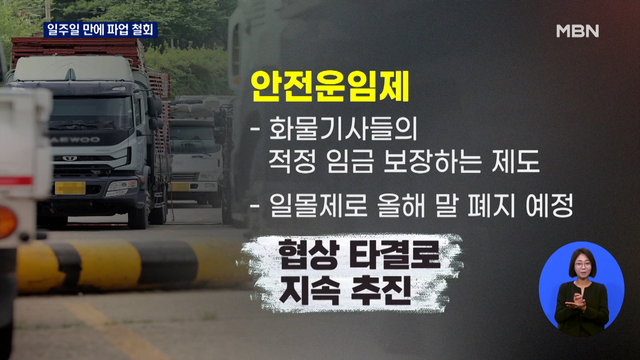 화물연대 협상 타결 파업철회415256