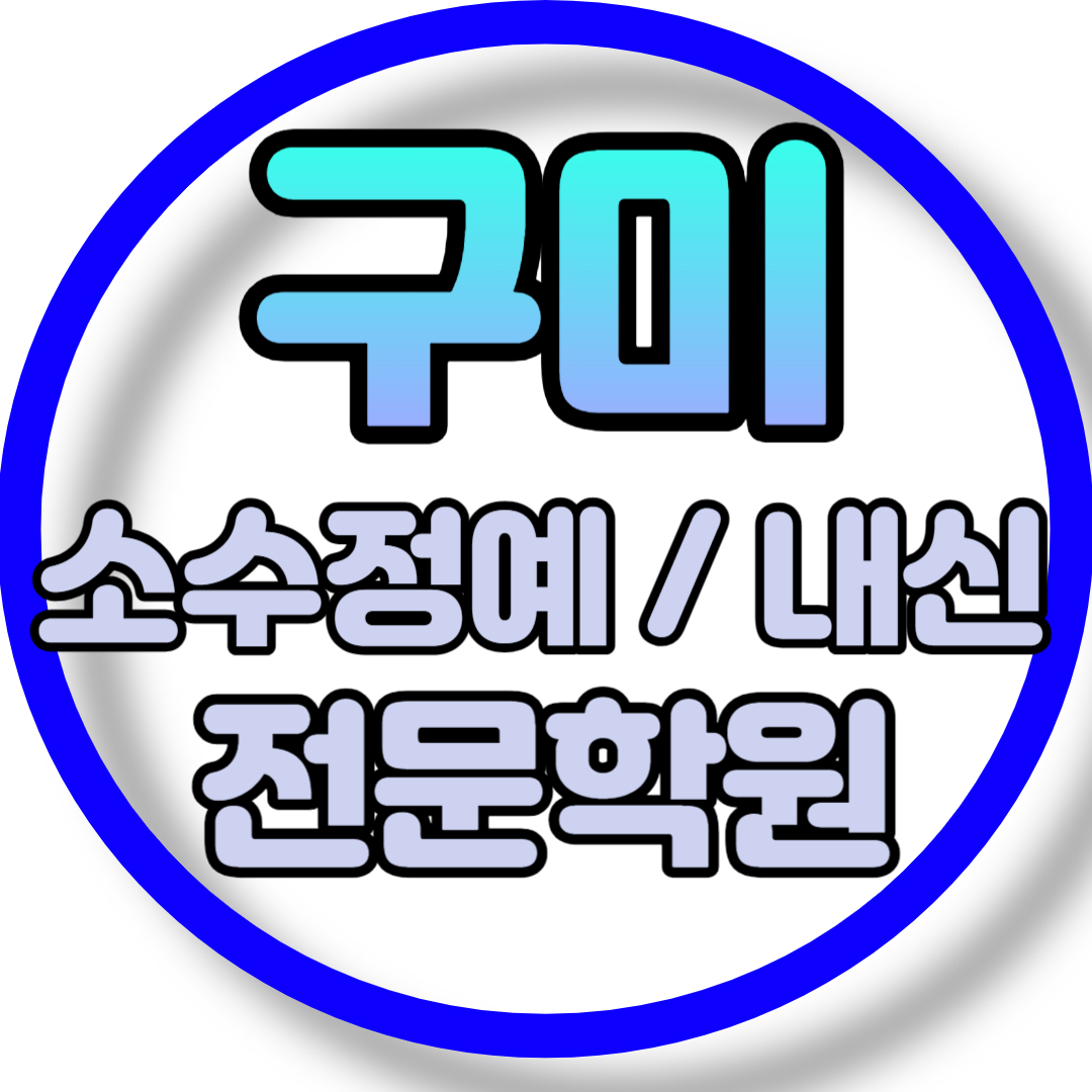  구미 고등 영어학원 2학기 중간고사 시험대비 옥계동 초등 수학학원 소그룹 소규모 내신 전과목 학교별 개별진도 내신 전문