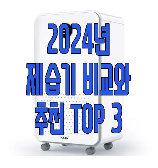 2024 가성비 제습기 비교와 추천에 관한 글 썸네일