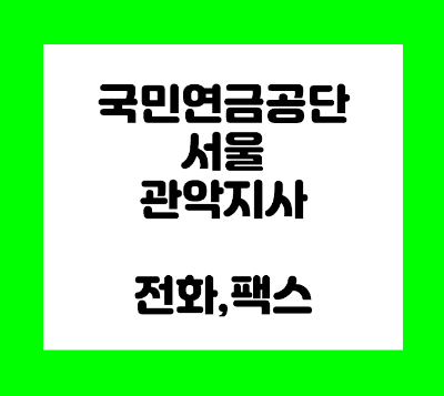  국민연금공단 관악지사 전화번호