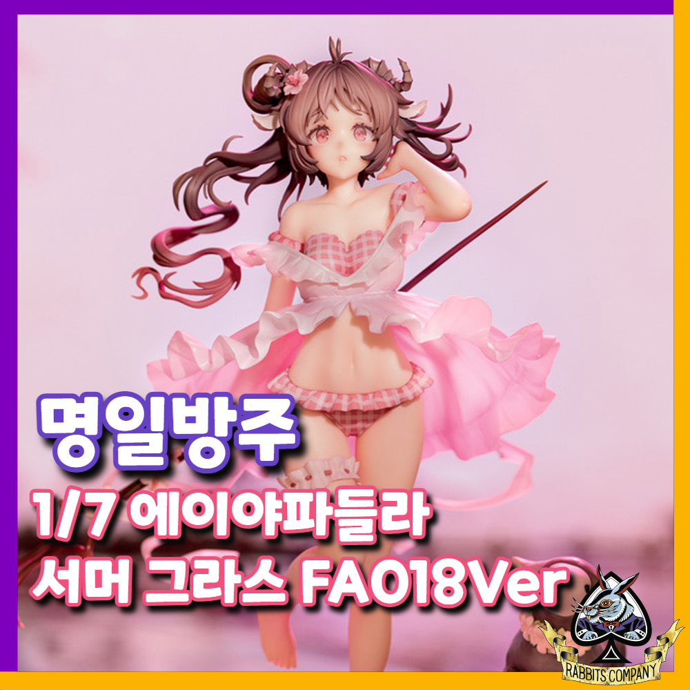  [래빗츠컴퍼니][APEX] 명일방주 1/7 에이야파들라 서머 그라스 FA018Ver.