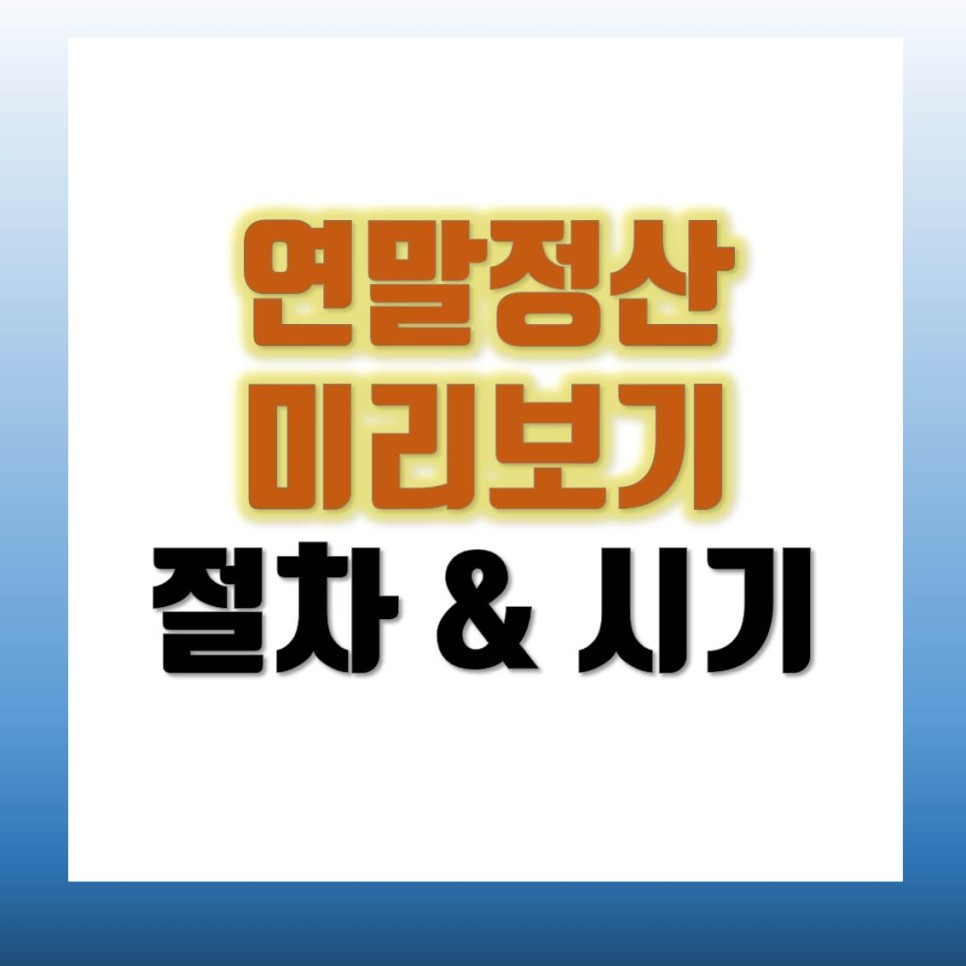 연말정산 미리보기 소득공제 간소화 서비스 이용방법 알아보기 1