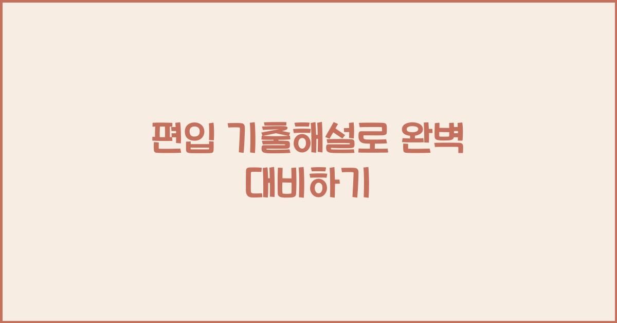 편입 기출해설