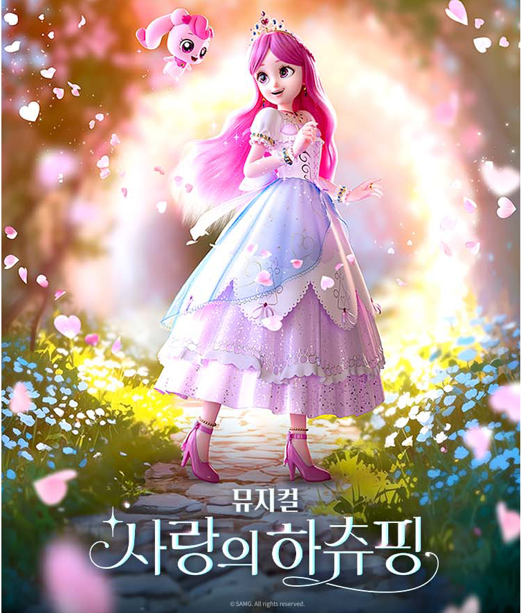 사랑의 하츄핑 뮤지컬 일정 배우 티켓팅