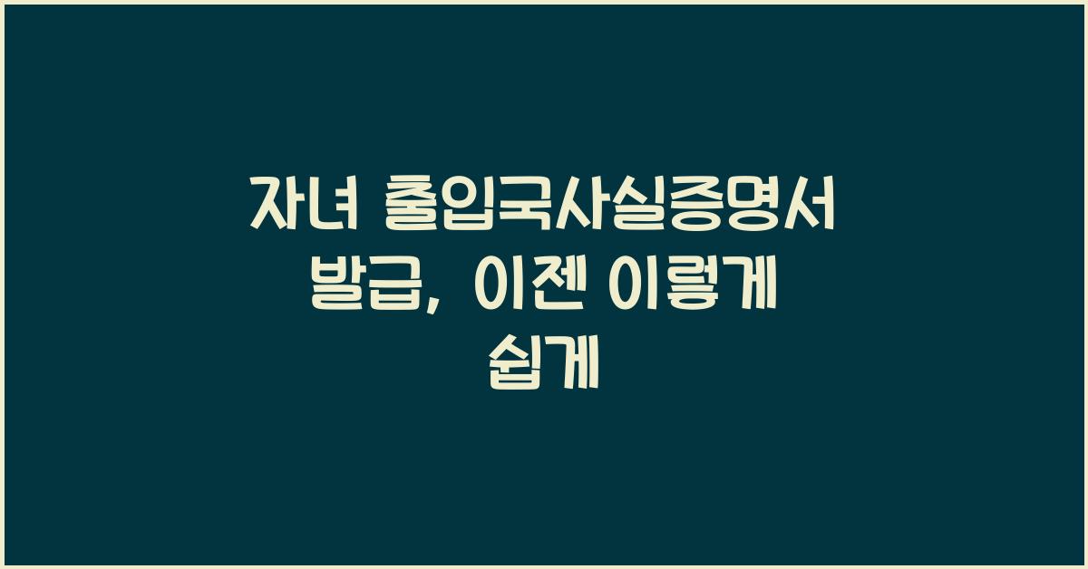 자녀 출입국사실증명서 발급