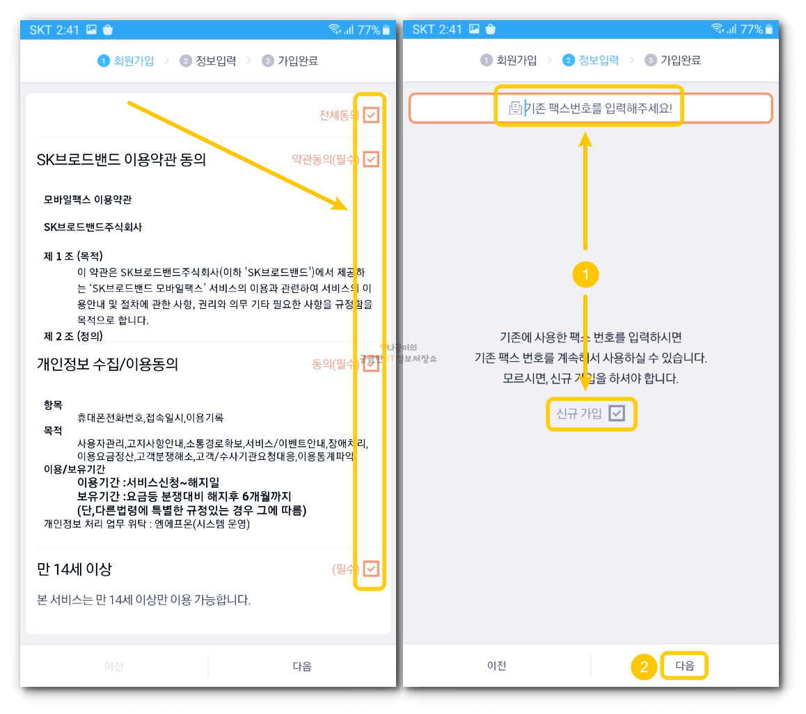 모바일팩스-이용약관-동의-및-정보입력
