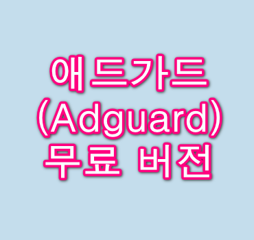 애드가드(Adguard)-무료-버전