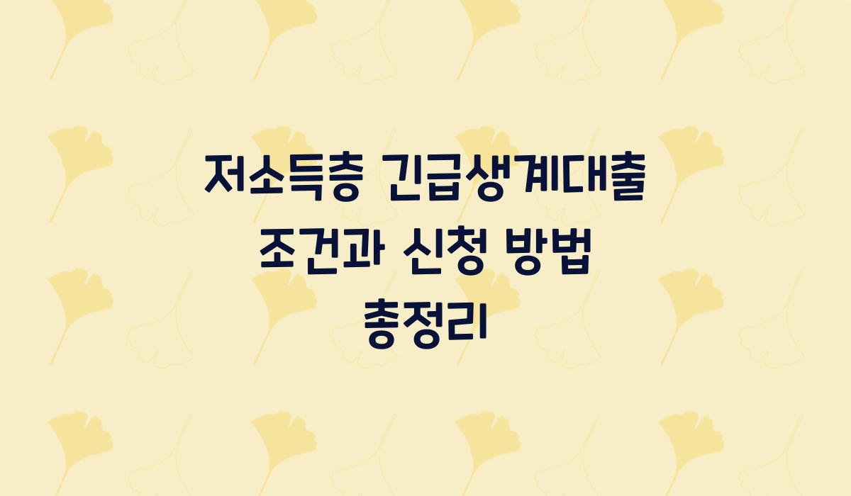 저소득층 긴급생계대출