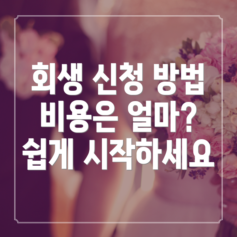 개인회생 신청