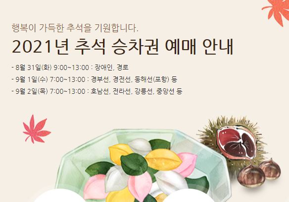  2021년 추석 열차표 예매 일정 및 방법