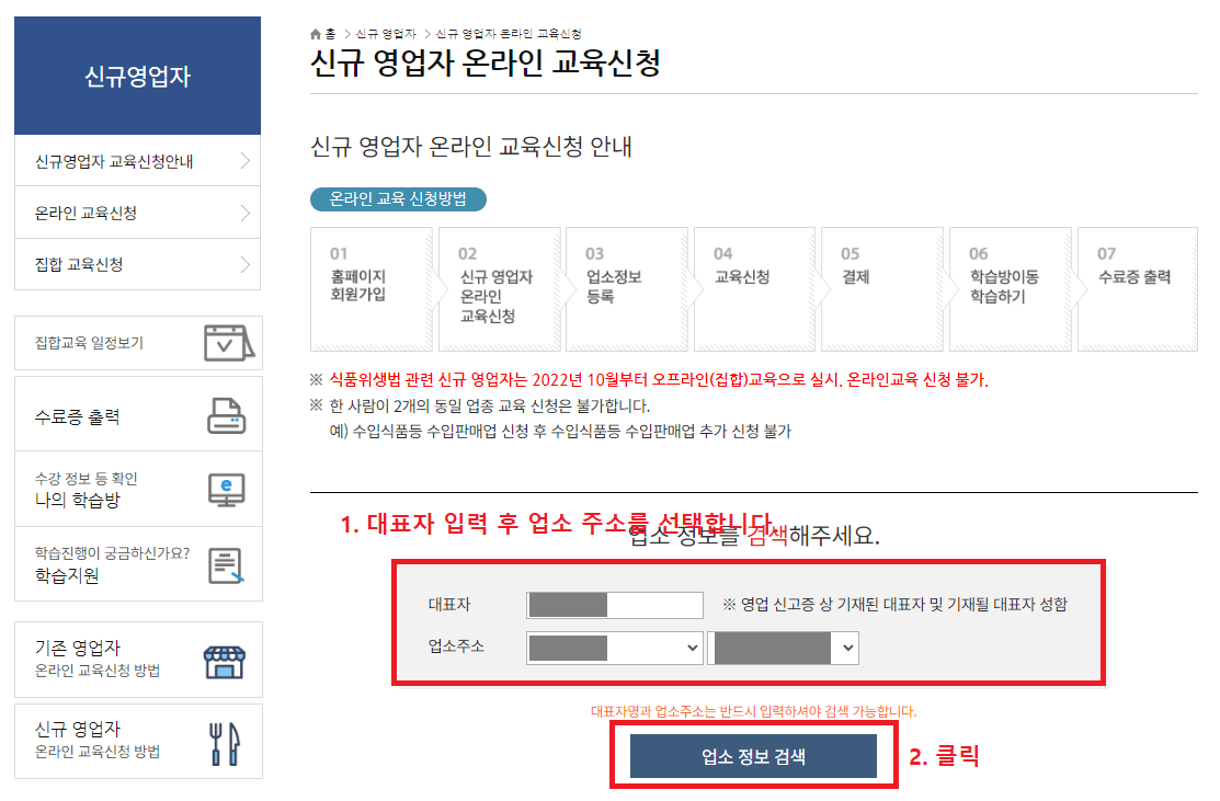 4.-신규-영업자-온라인-교육신청에서-업소-정보-대표자와-업소주소-입력-후-업소-정보-검색을-클릭합니다