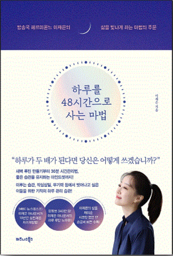  [하루를 48시간으로 사는 마법] ⑤ 스트레스를 다스리는 마음의 힘
