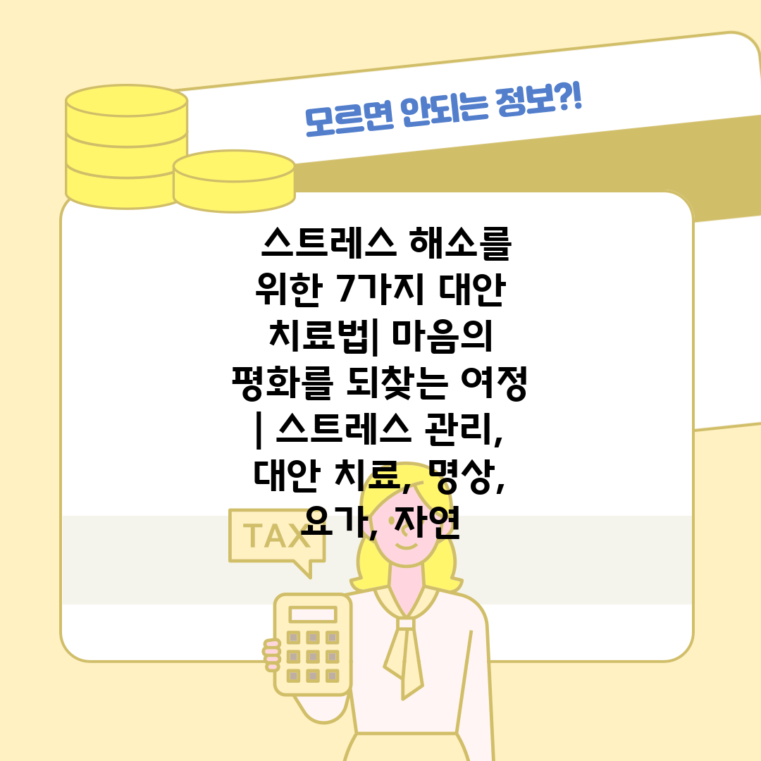  스트레스 해소를 위한 7가지 대안 치료법 마음의 평화