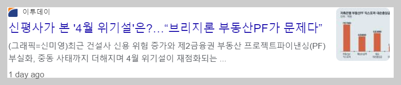 부동산PF 4월 위기설에 대한 기사들