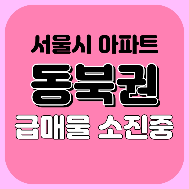  서울 노원구, 성북구, 동북권 아파트 급매물 사라지는 중