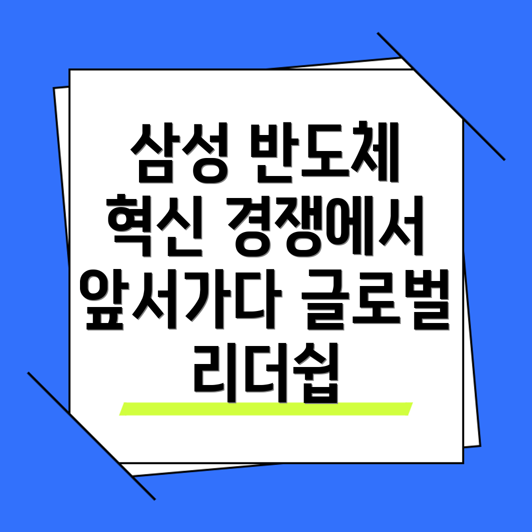 삼성전자 반도체 기술