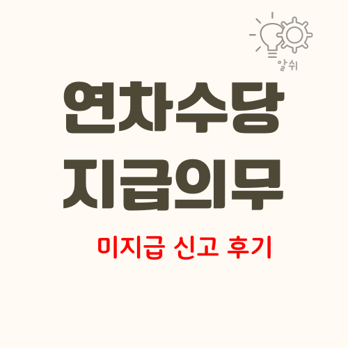 연차수당-지급의무-신고후기-계산방법