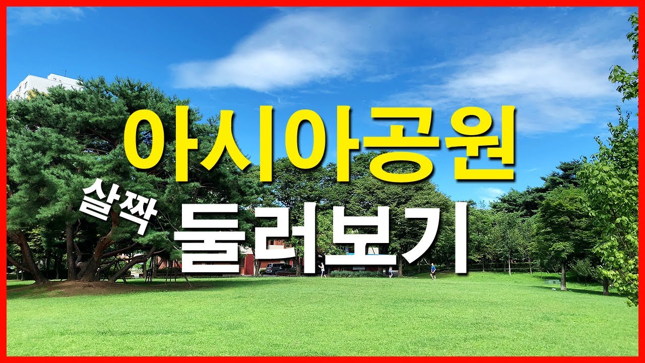  아시아공원 둘러보기 | 잠실동 Korea Seoul Walking Tour 4K | 아시아선수촌