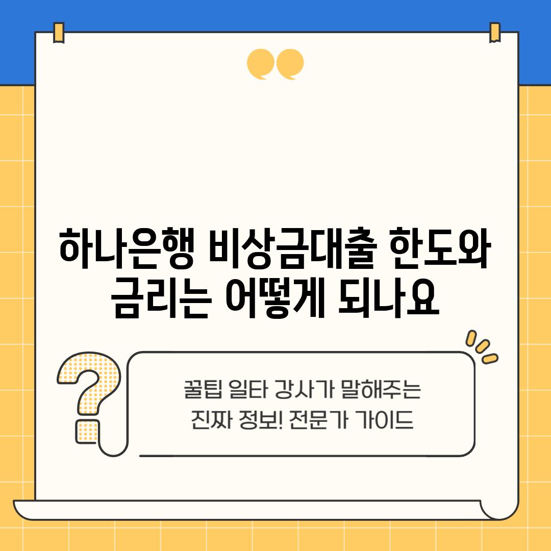 하나은행 비상금대출 한도와 금리는 어떻게 되나요?