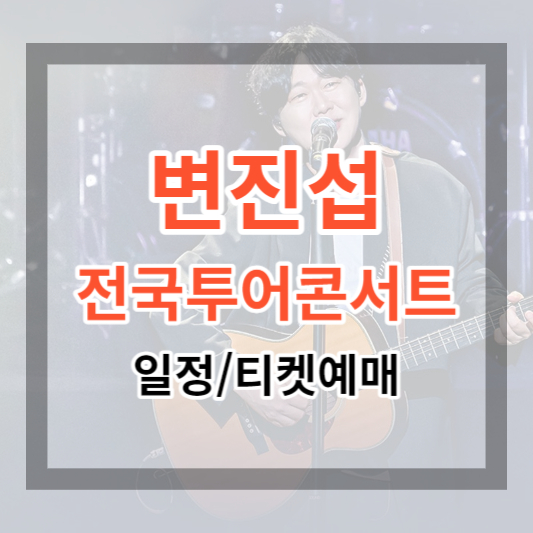  2023 변진섭 콘서트 일정 및 티켓 예매 발라드의 황제 지금 예매하기