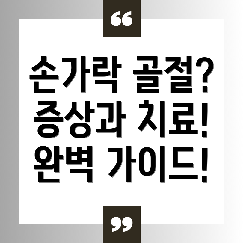 손가락 골절