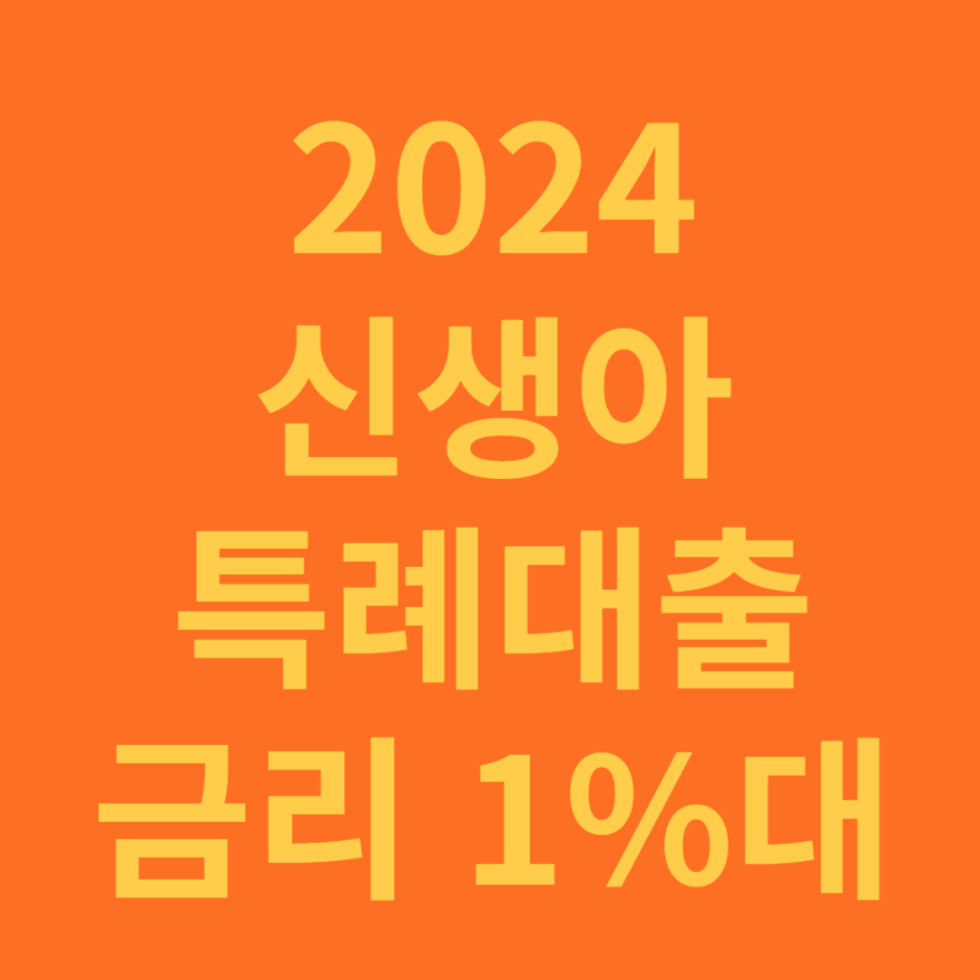 2024 신생아 특례대출과 특별공급 정보 확인