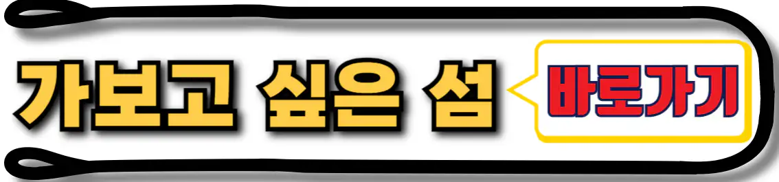 가보고 싶은 섬 홈페이지