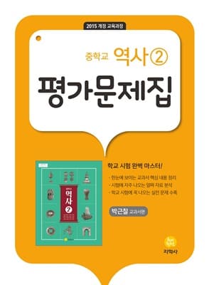 지학사 역사2 평가문제집 (박근칠 교과서편) 표지