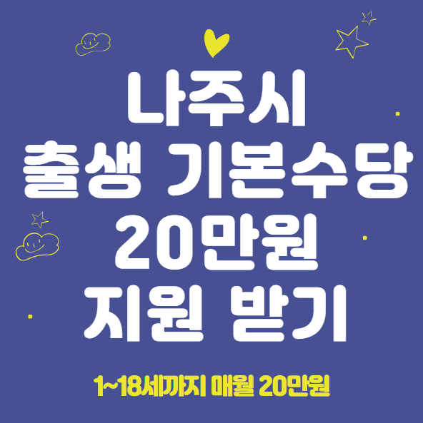 나주시 출생기본수당 20만원 신청 방법 및 자격 조건 (1~18세까지 20만원 매월 지원 받기)