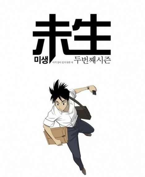  웹툰 미생, 시즌2 시작