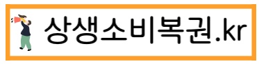 상생소비복권 홈페이지