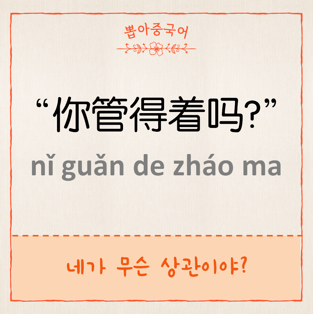 你管得着吗？