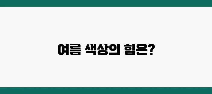 여름 홈데코, 색상 하나로 시원해진다