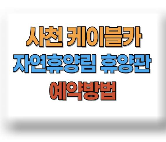 사천 케이블카 자연휴양림